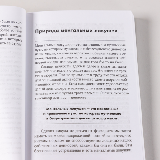 Ментальные ловушки: Глупости, которые делают разумные люди, чтобы испортить себе жизнь