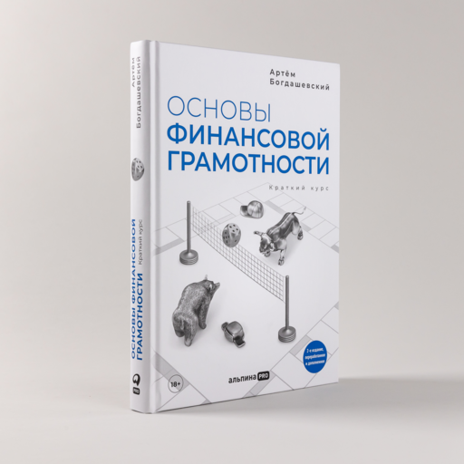 Основы финансовой грамотности. Краткий курс