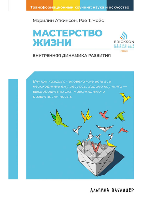 Мастерство жизни: Внутренняя динамика развития