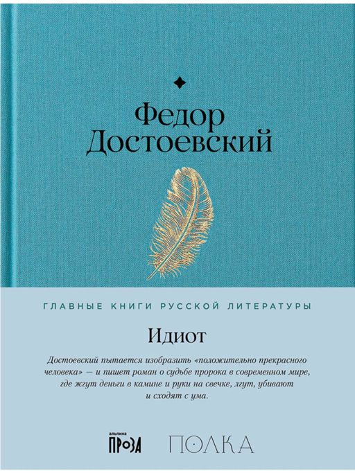 Идиот