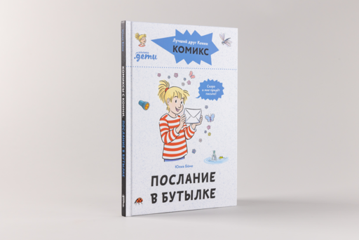 Комиксы с Конни. Послание в бутылке