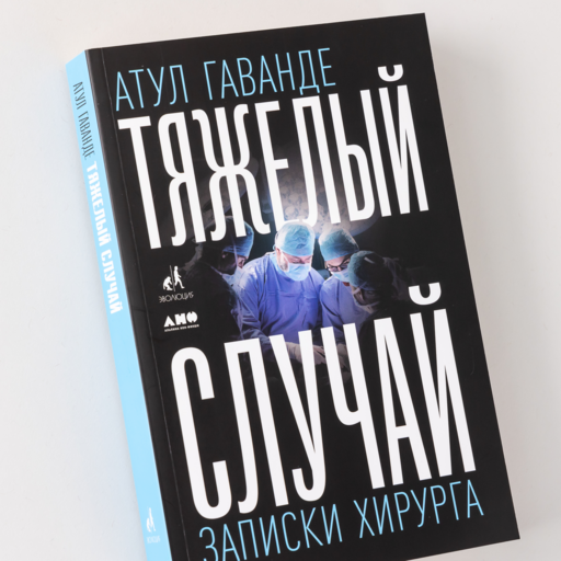 Тяжелый случай: Записки хирурга