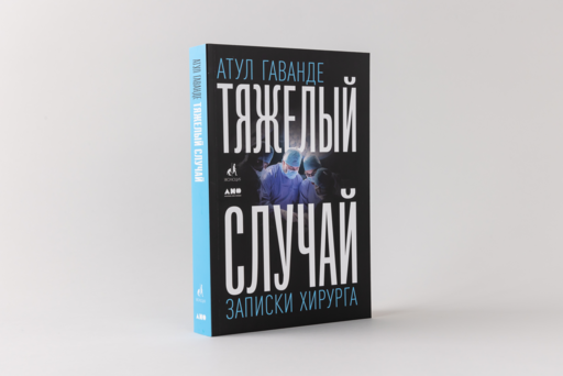 Тяжелый случай: Записки хирурга