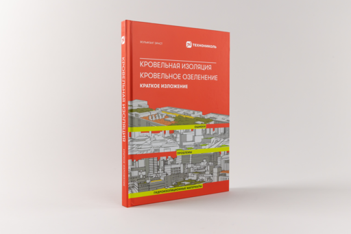 Кровельная изоляция. Кровельное озеленение. Ошибки. Проблемы. Гидроизоляционные материалы. Краткое изложение
