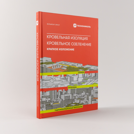 Кровельная изоляция. Кровельное озеленение. Ошибки. Проблемы. Гидроизоляционные материалы. Краткое изложение