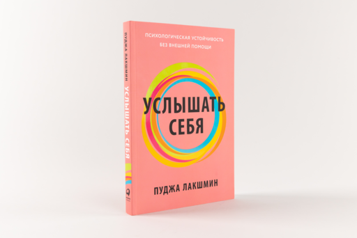 Услышать себя: Психологическая устойчивость без внешней помощи