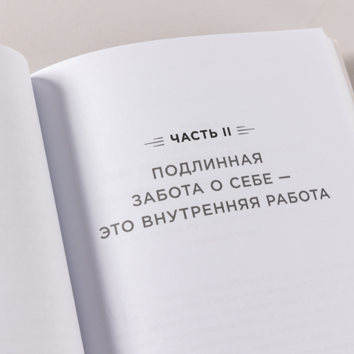 Услышать себя: Психологическая устойчивость без внешней помощи