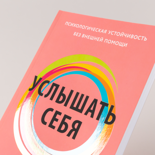 Услышать себя: Психологическая устойчивость без внешней помощи