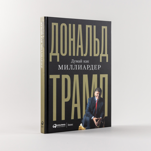 Думай как миллиардер