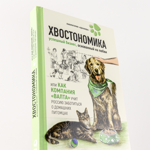 Хвостономика. Успешный бизнес, основанный на любви, или Как компания «Валта» учит Россию заботиться о домашних питомцах