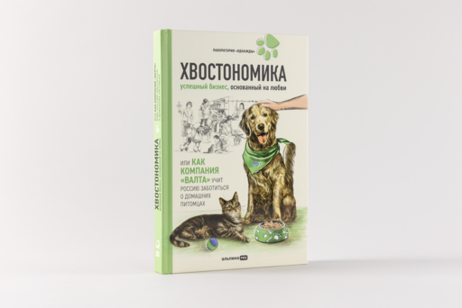 Хвостономика. Успешный бизнес, основанный на любви, или Как компания «Валта» учит Россию заботиться о домашних питомцах