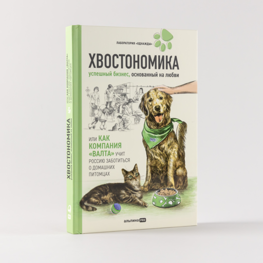 Хвостономика. Успешный бизнес, основанный на любви, или Как компания «Валта» учит Россию заботиться о домашних питомцах