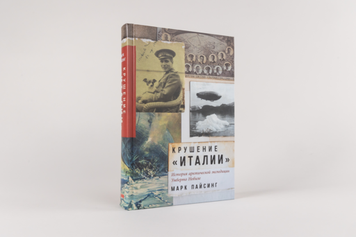 Крушение «Италии»: История арктической экспедиции Умберто Нобиле