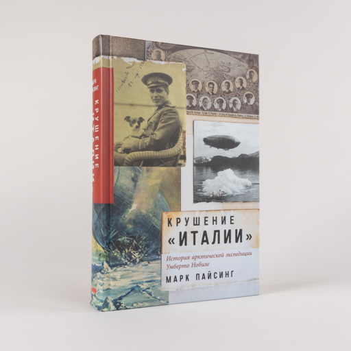 Крушение «Италии»: История арктической экспедиции Умберто Нобиле