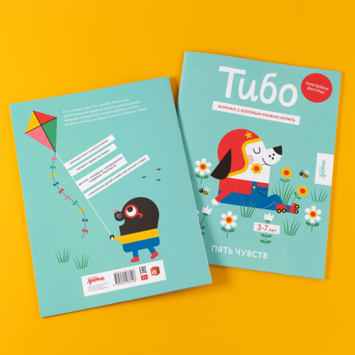 Тибо. Журнал, с которым можно играть. Пять чувств