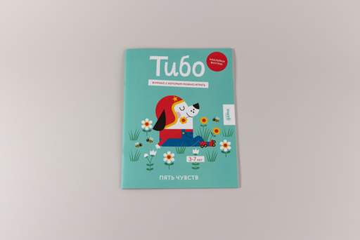 Тибо. Журнал, с которым можно играть. Пять чувств