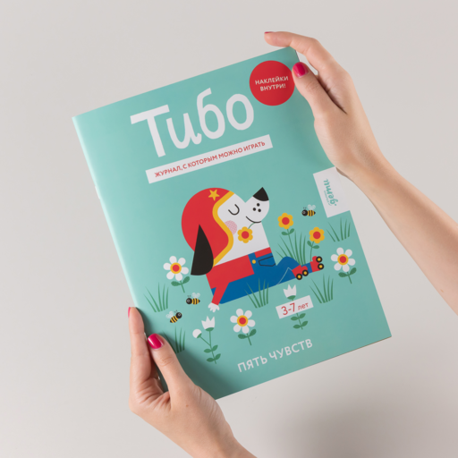 Тибо. Журнал, с которым можно играть. Пять чувств