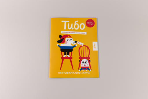 Тибо. Журнал, с которым можно играть. Противоположности