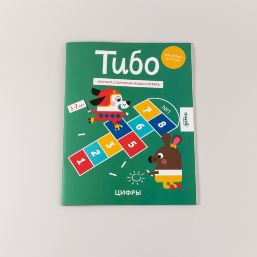 Тибо. Журнал, с которым можно играть. Цифры