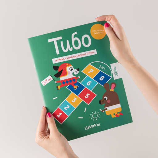Тибо. Журнал, с которым можно играть. Цифры