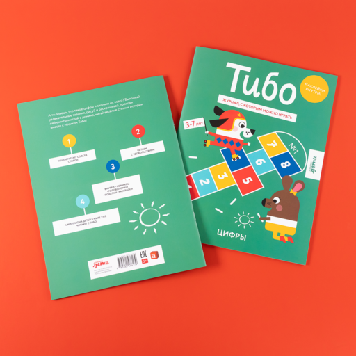Тибо. Журнал, с которым можно играть. Цифры