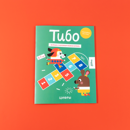 Тибо. Журнал, с которым можно играть. Цифры