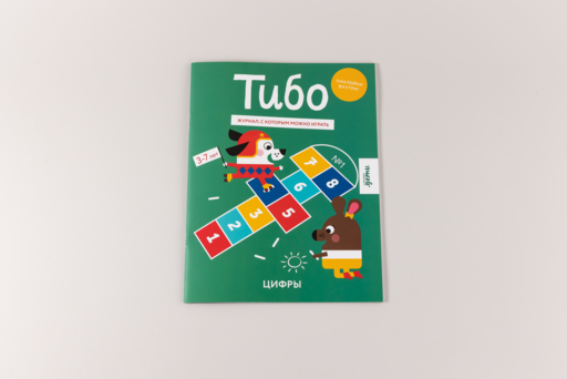 Тибо. Журнал, с которым можно играть. Цифры