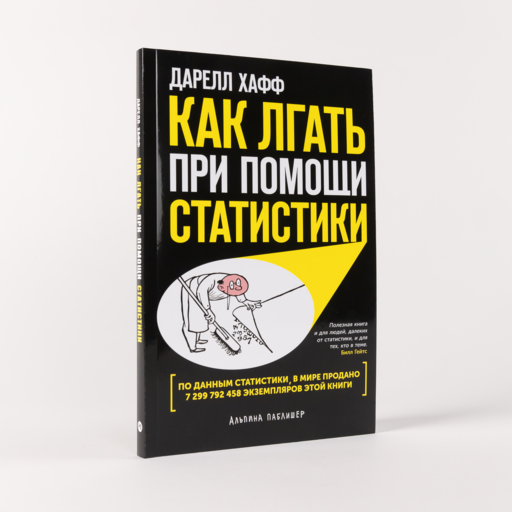 Как лгать при помощи статистики