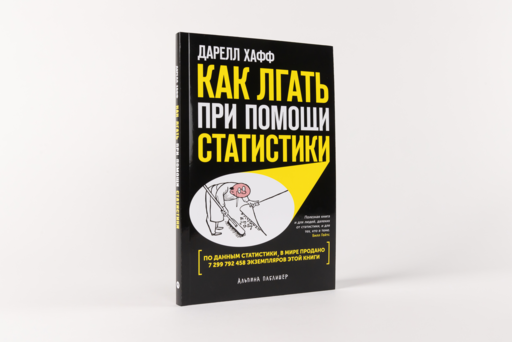 Как лгать при помощи статистики
