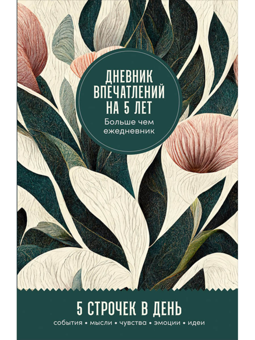 Дневник впечатлений на 5 лет: 5 строчек в день (мини)