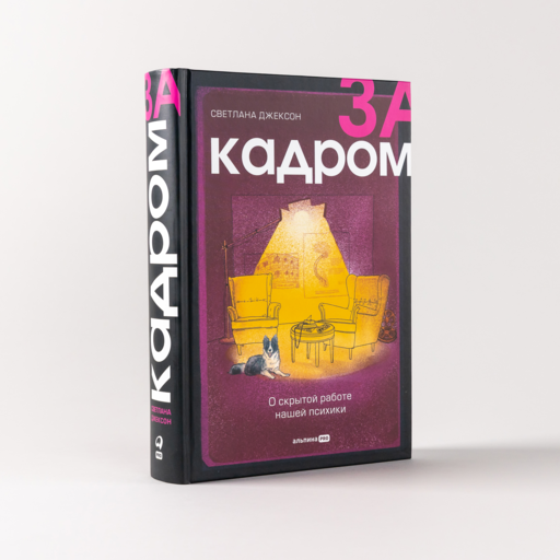 За кадром. О скрытой работе нашей психики