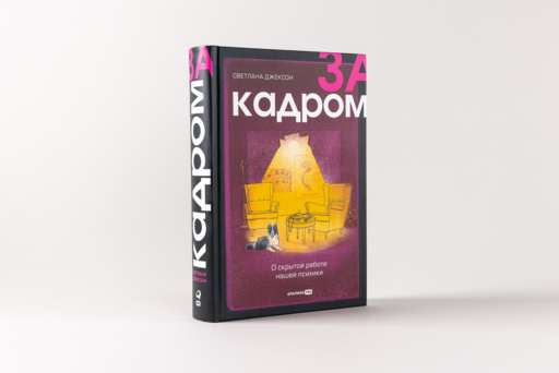 За кадром. О скрытой работе нашей психики