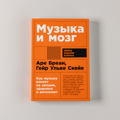 Музыка и мозг: Как музыка влияет на эмоции, здоровье и интеллект