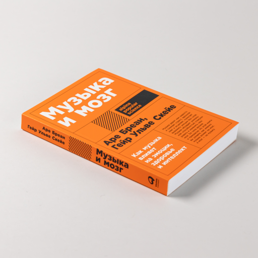 Музыка и мозг: Как музыка влияет на эмоции, здоровье и интеллект