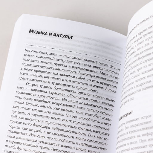 Музыка и мозг: Как музыка влияет на эмоции, здоровье и интеллект