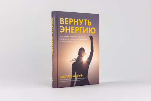 Вернуть энергию: Как наука помогает женщине сохранить молодость, здоровье и жизненную силу