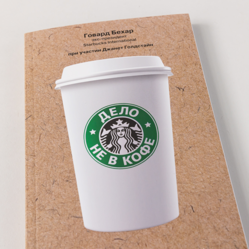 Дело не в кофе: Корпоративная культура Starbucks
