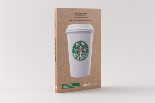 Дело не в кофе: Корпоративная культура Starbucks