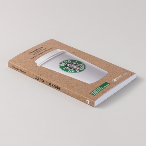 Дело не в кофе: Корпоративная культура Starbucks