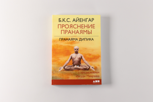 Прояснение Пранаямы. Пранаяма Дипика