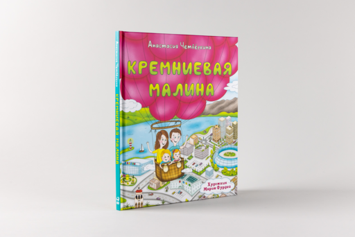 Кремниевая малина. Истории из Кремниевой долины