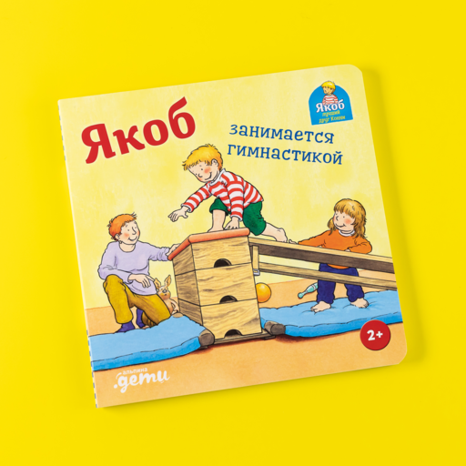 Якоб занимается гимнастикой