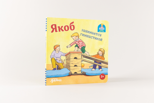 Якоб занимается гимнастикой