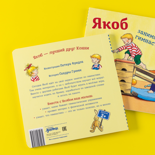 Якоб занимается гимнастикой