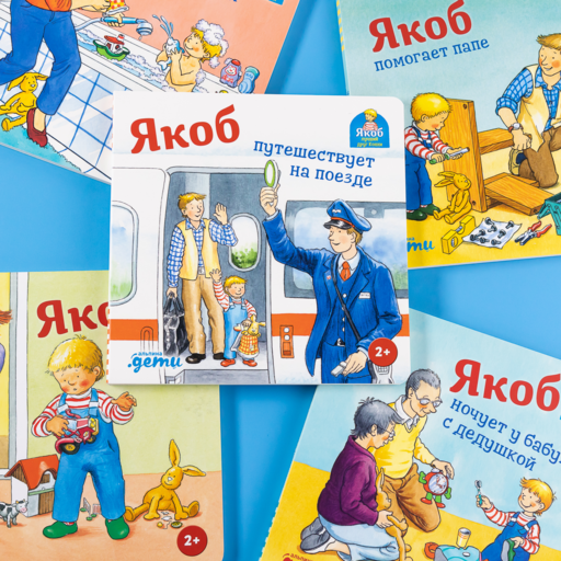 Якоб путешествует на поезде