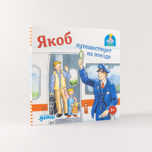 Якоб путешествует на поезде