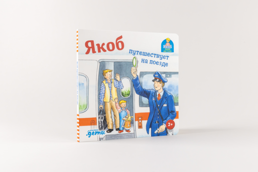Якоб путешествует на поезде