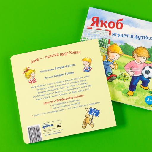 Якоб играет в футбол