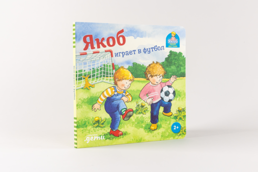 Якоб играет в футбол