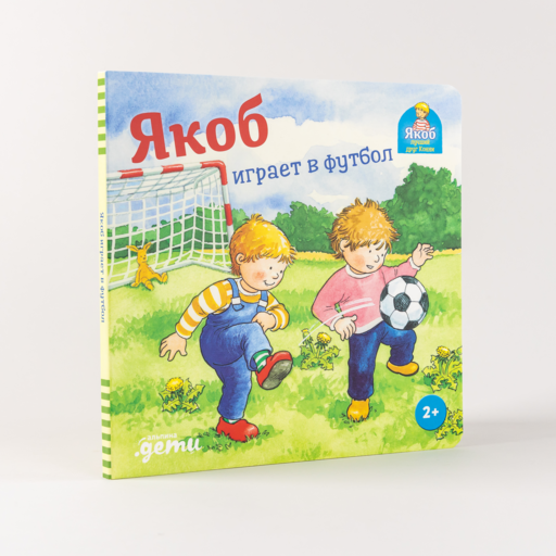 Якоб играет в футбол